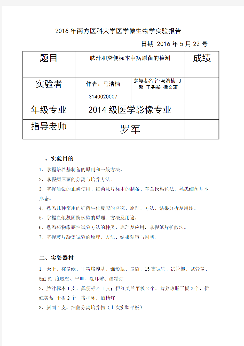 南方医科大学微生物实验报告