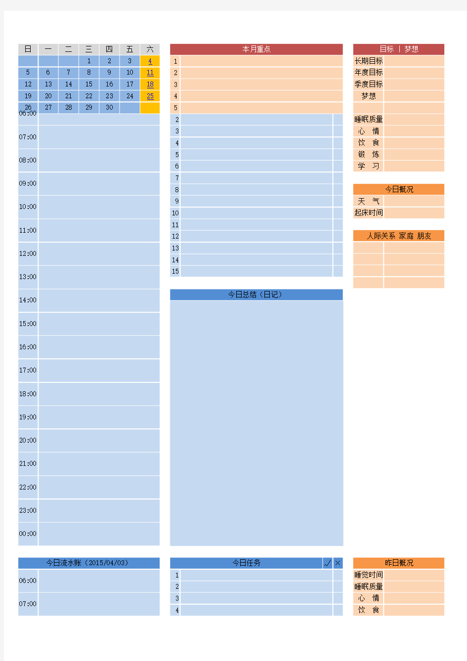 日程表+计划表+生活表+日记(最终模版)