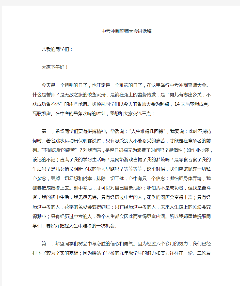 中考百日冲刺誓师大会校长讲话稿