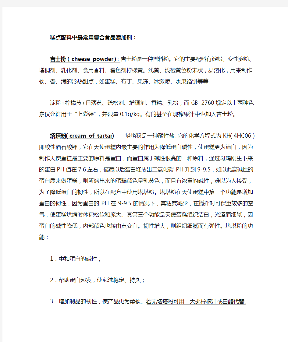 糕点生产中最常用的几类复合食品添加剂配方、原理及作用