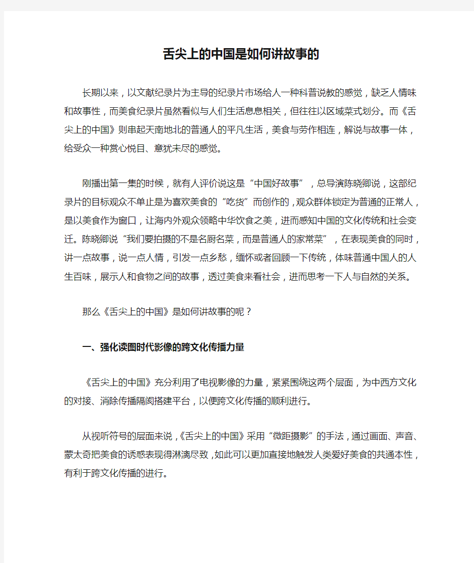 舌尖上的中国是如何讲故事的