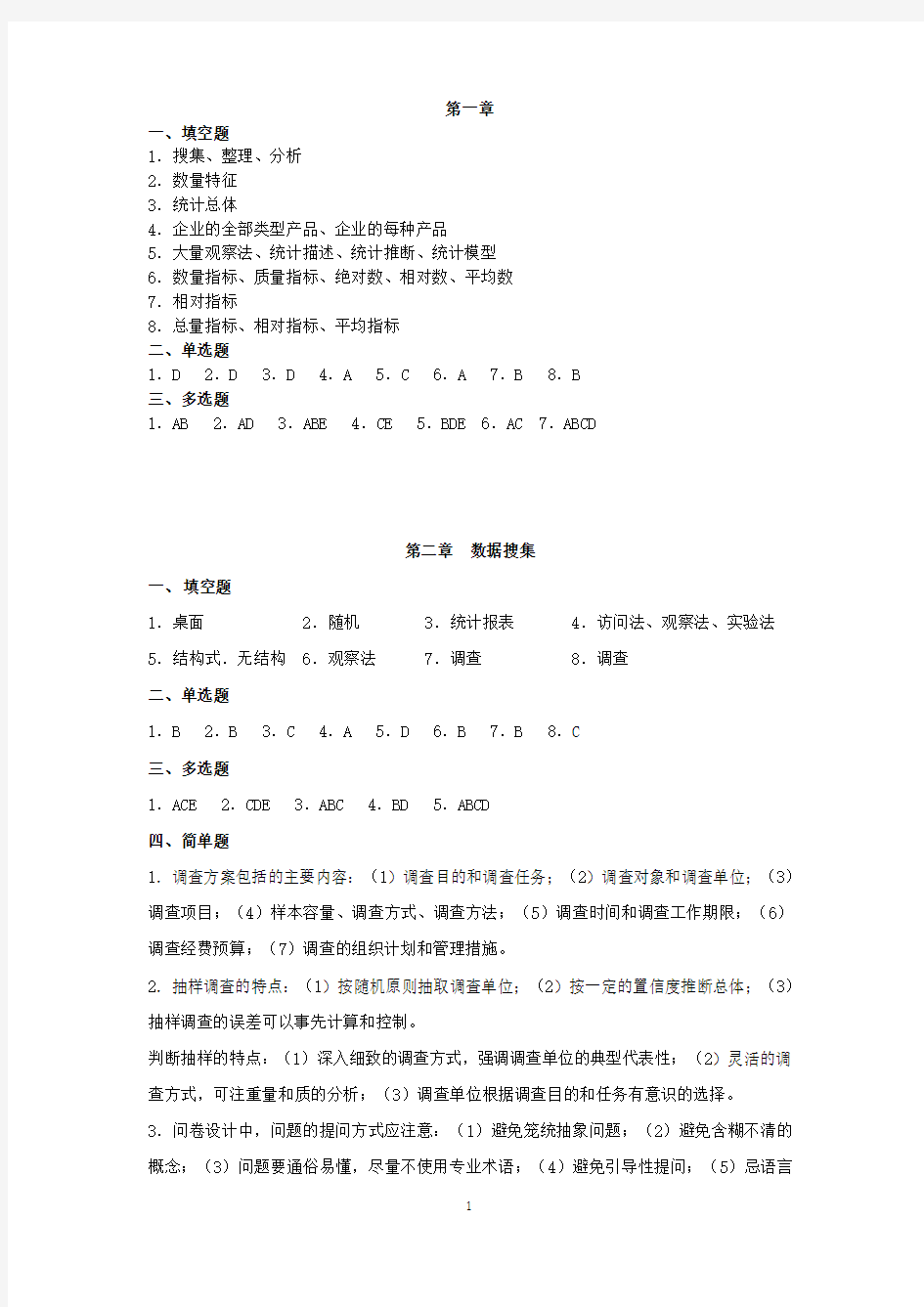 统计学原理习题答案(西南财大出版社)