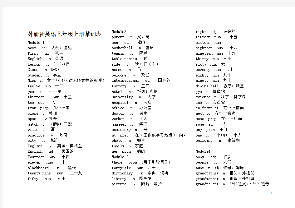 外语教学与研究出版社七年级上册英语单词表