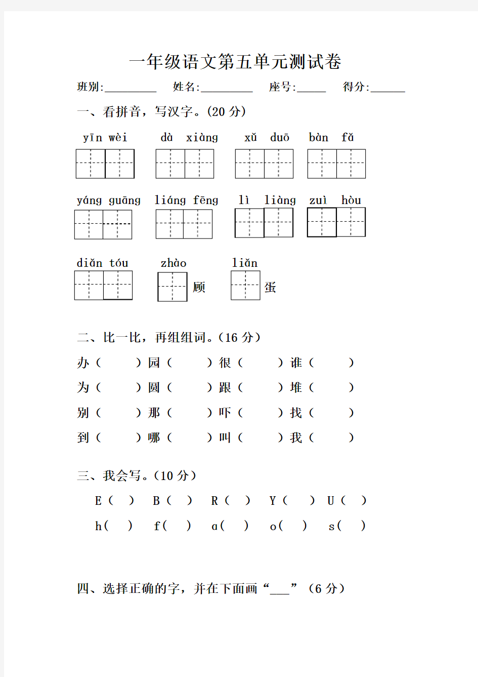 小学一年级语文第四五单元测试题