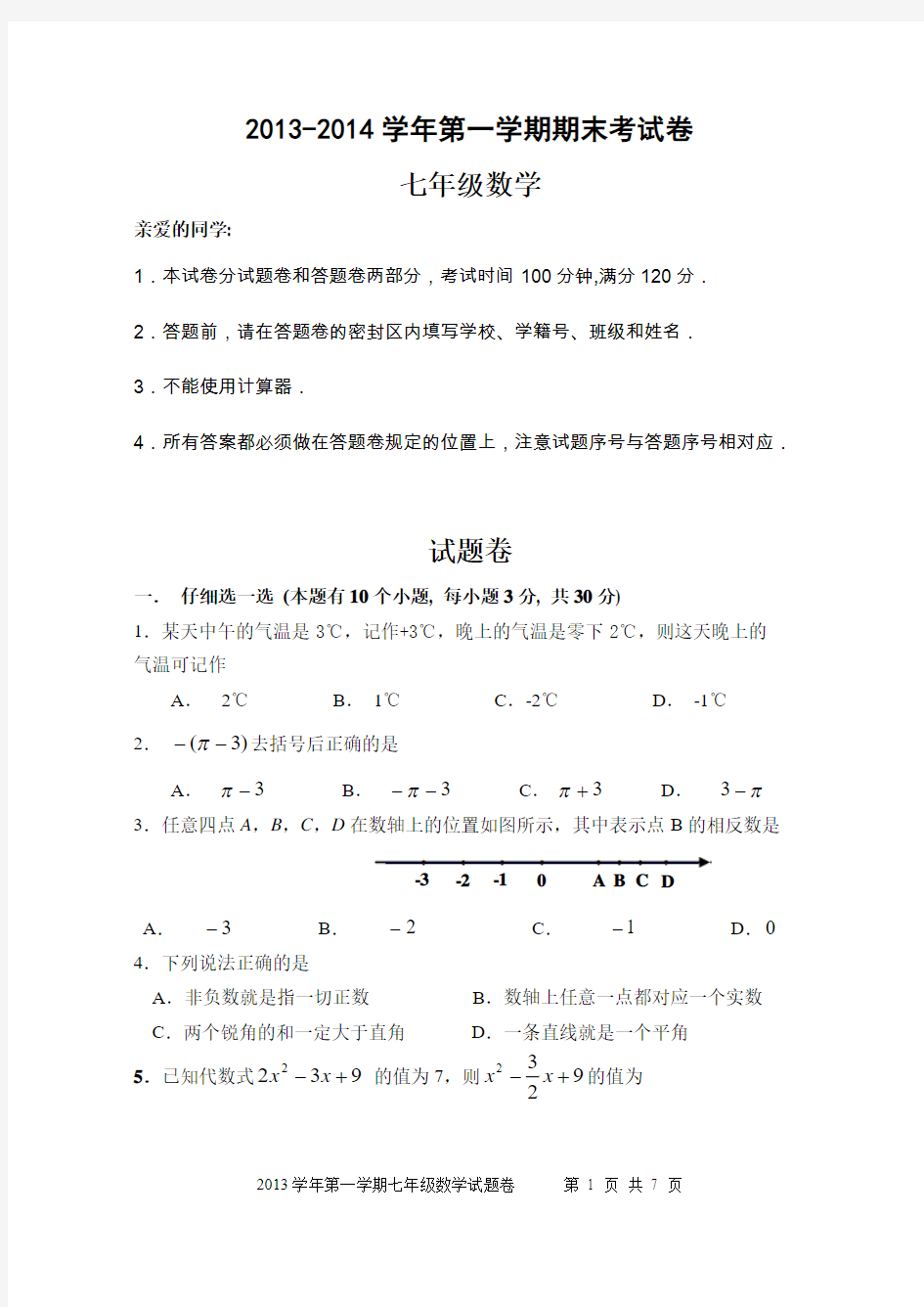 苏科版七年级上数学期末测试卷含答案