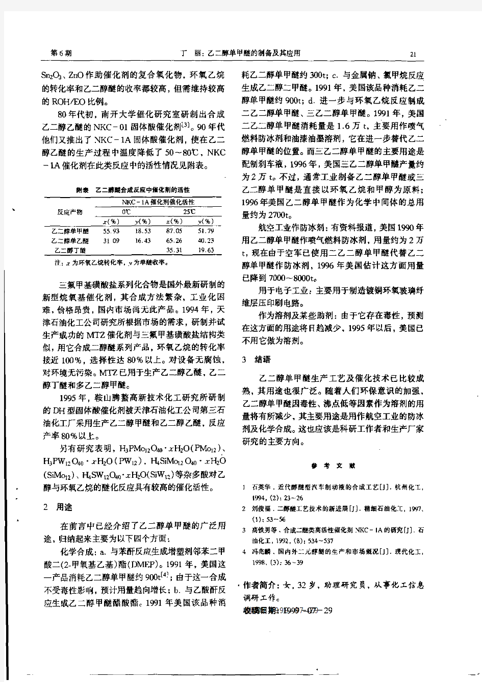丁丽. 乙二醇单甲醚的制备及其应用. 湖南化工, 1999, 29 (6)：23-29