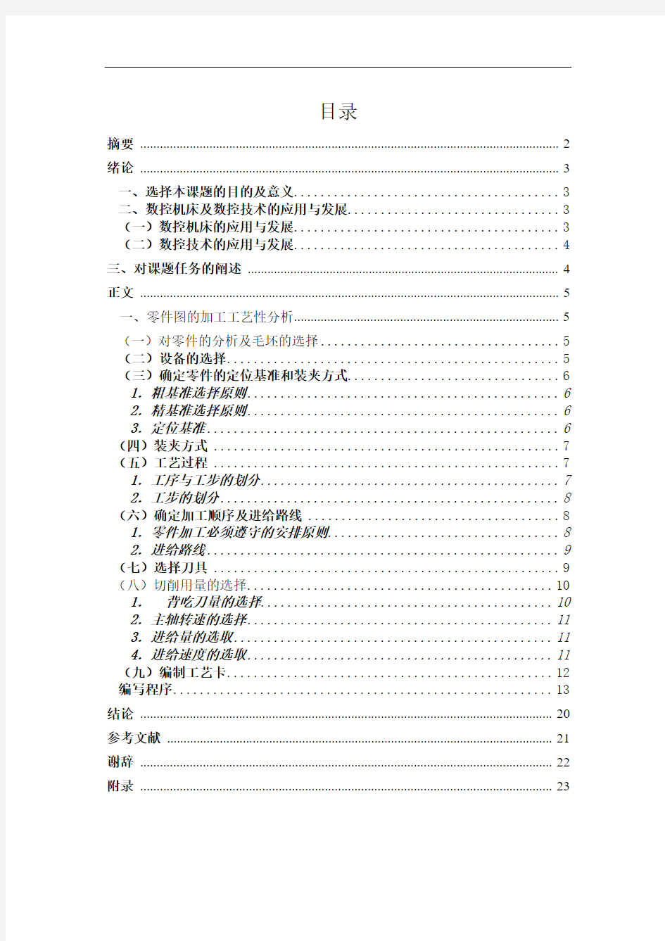 典型轴类零件的数控加工工艺设计