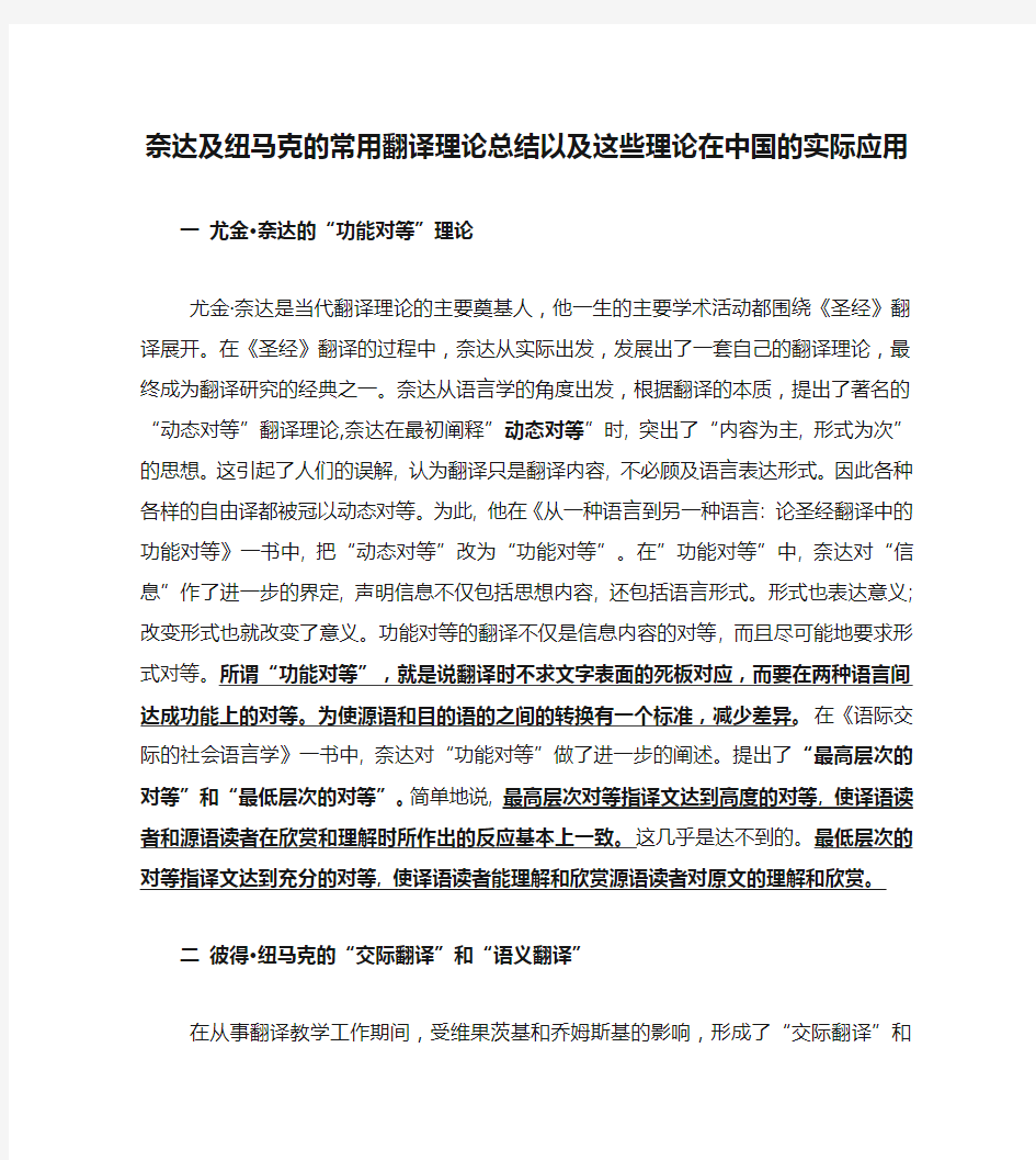 奈达及纽马克的常用翻译理论总结以及这些理论在中国的实际应用