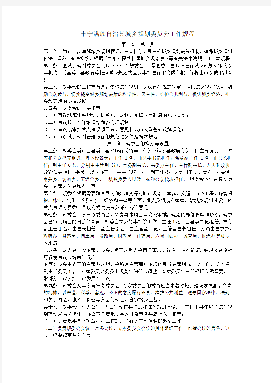 丰宁满族自治县城乡规划委员会工作规程-20120413