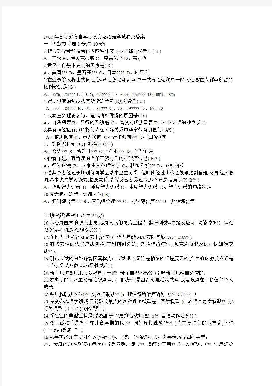 高等教育自学考试变态心理学试卷及答案