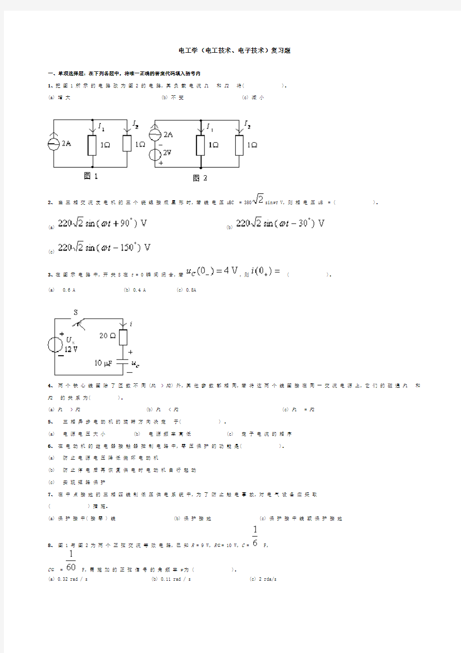 电工学(电工技术、电子技术)复习题与答案