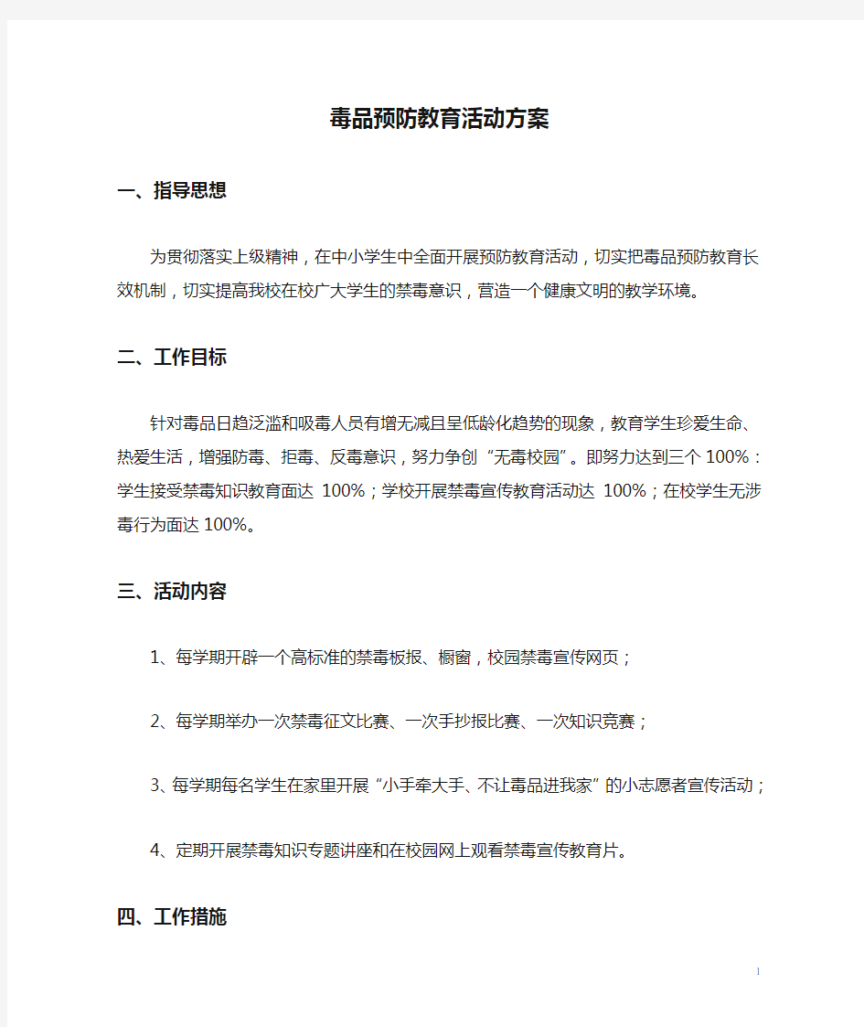 毒品预防教育活动方案