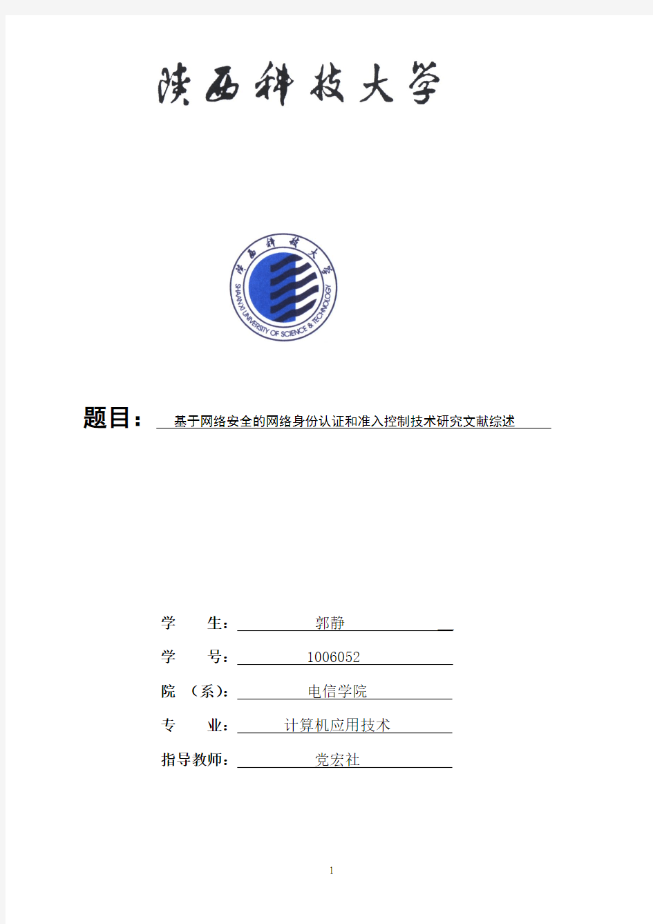 基于网络安全的网络身份认证和准入控制技术研究文献综述