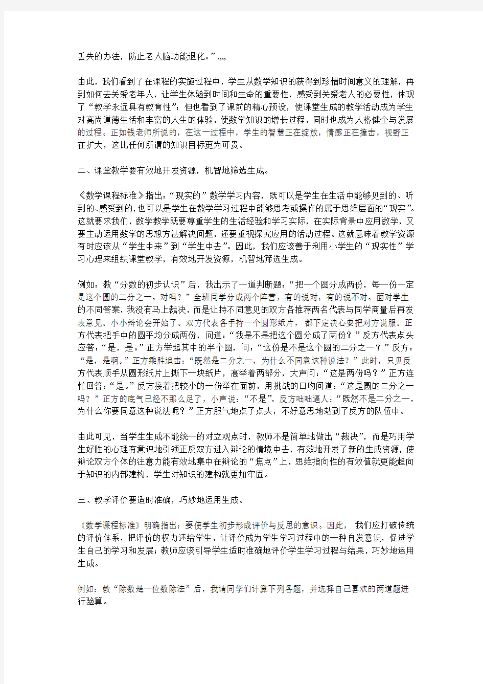 浅谈小学数学课堂教学中的预设和生成