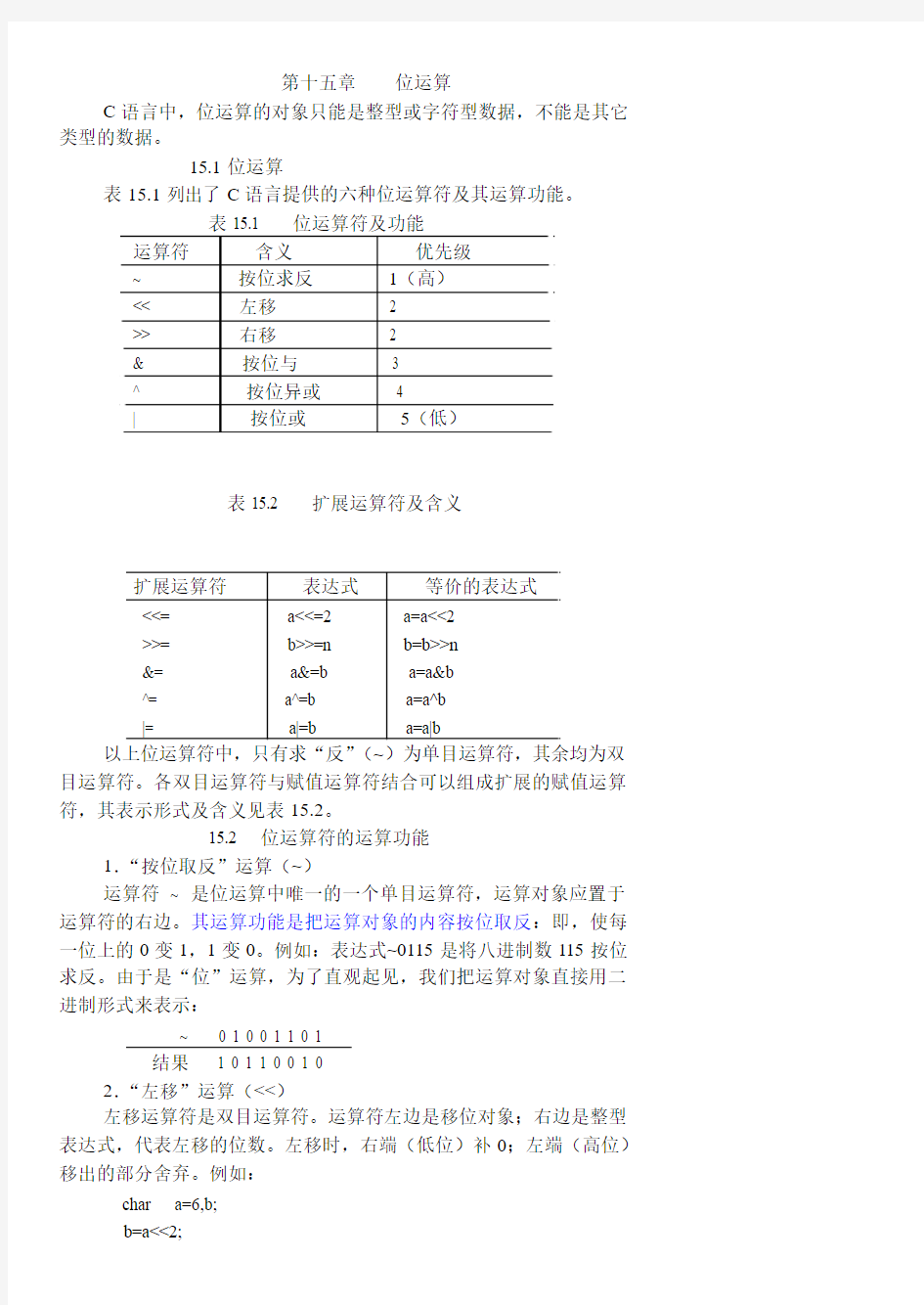 第十五章    位运算