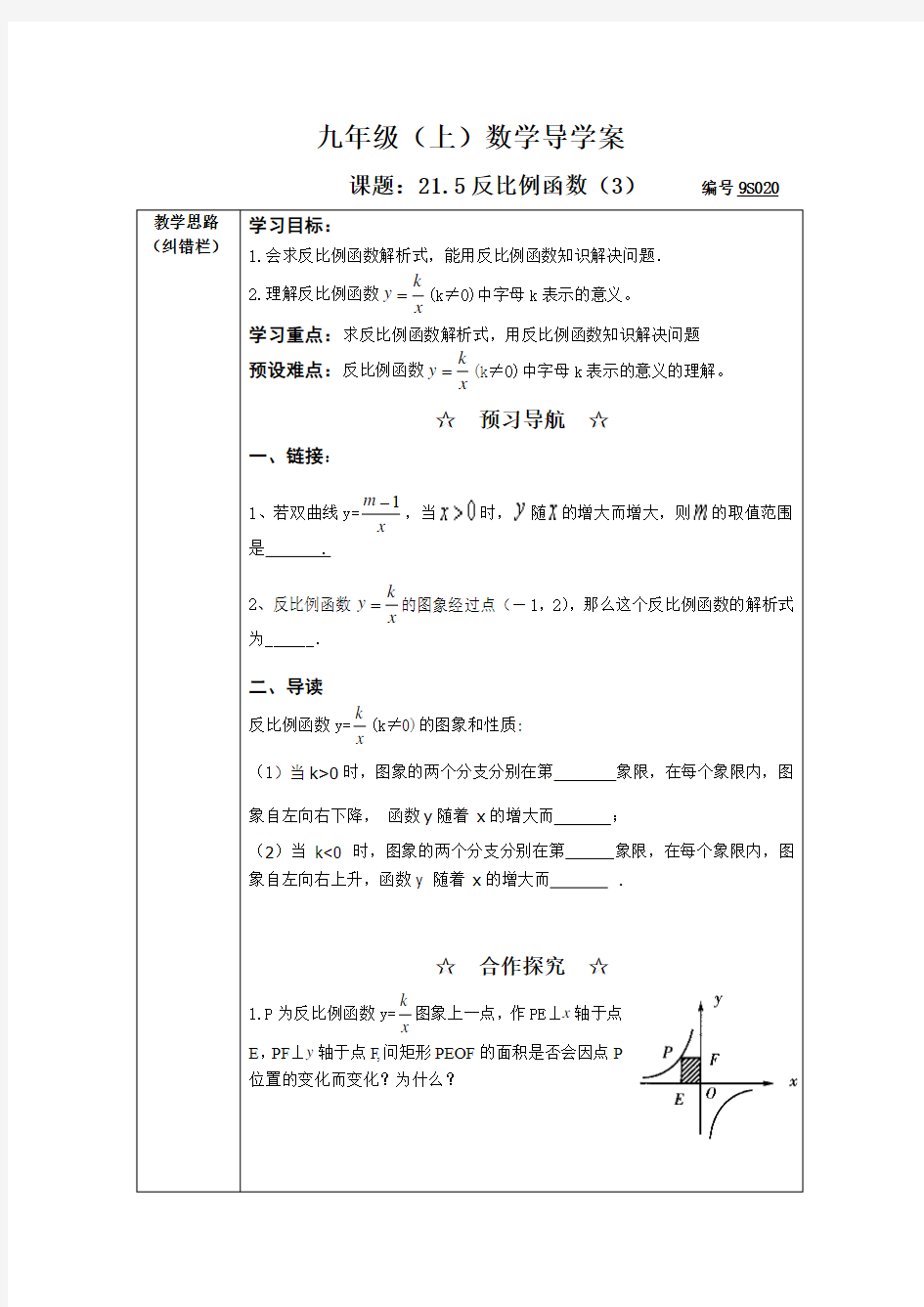 【2014年秋】沪科版九年级数学上21.5反比例函数(3)导学案