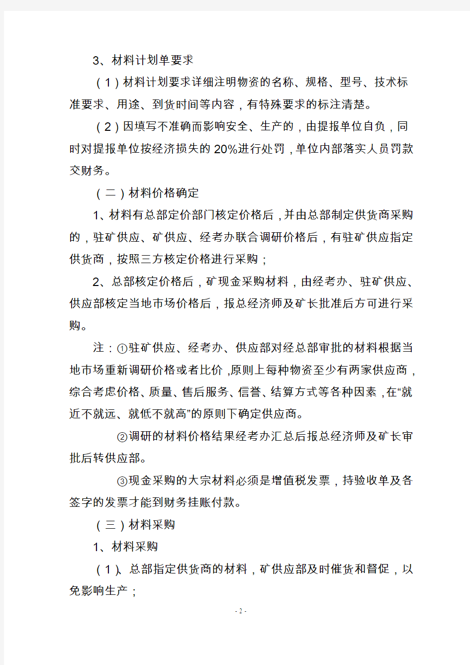 2013年振兴煤矿材料管理规定(定稿)