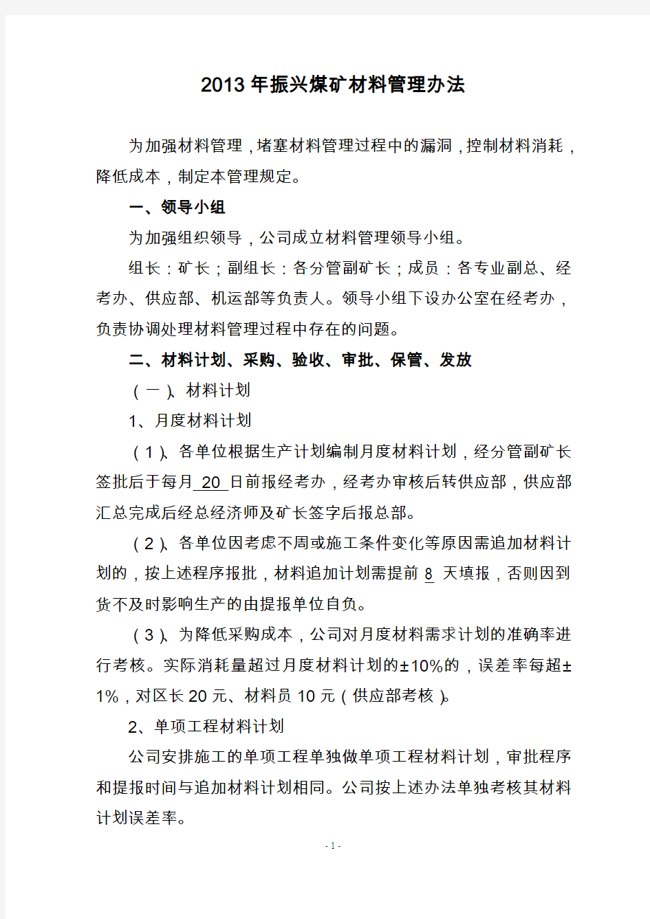 2013年振兴煤矿材料管理规定(定稿)
