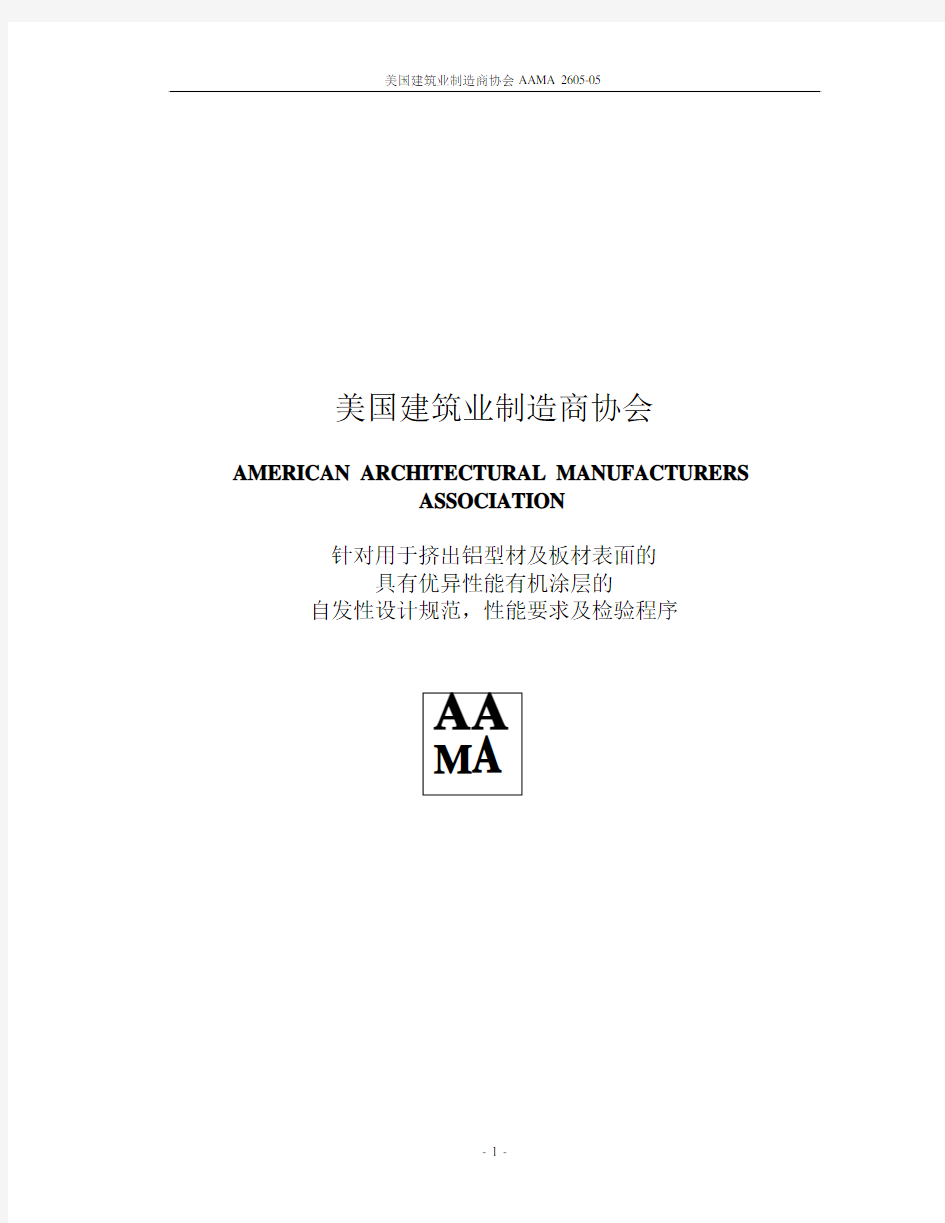 AAMA 2605-05(中文版)
