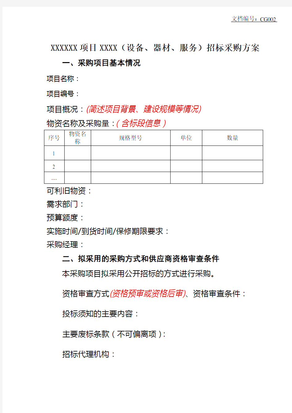 采购方案范本(公开招标)