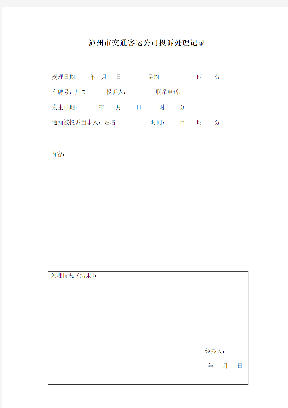 出租汽车投诉登记表