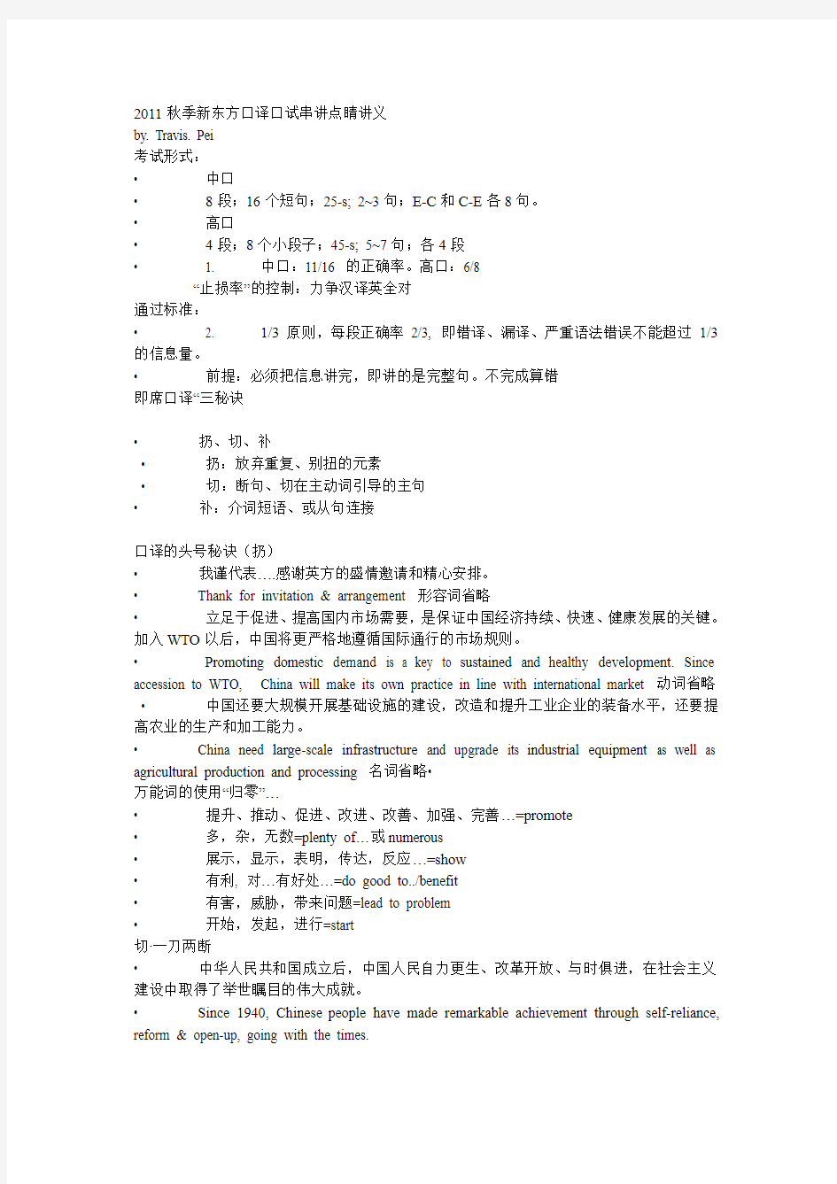 2011秋季新东方口译口试串讲点睛讲义