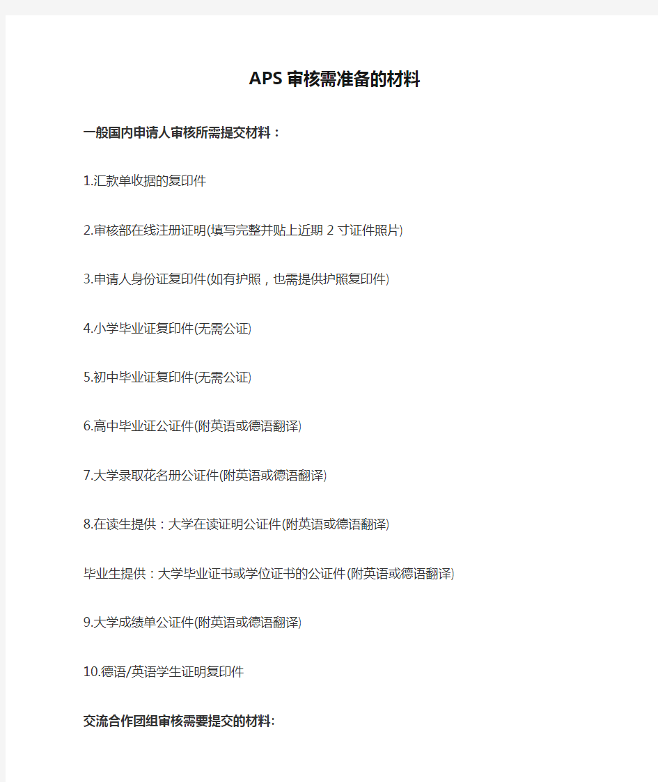 APS审核需准备的材料