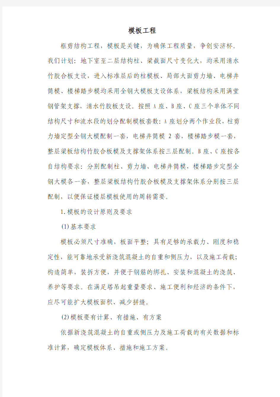 框剪结构模板工程施工组织设计方案