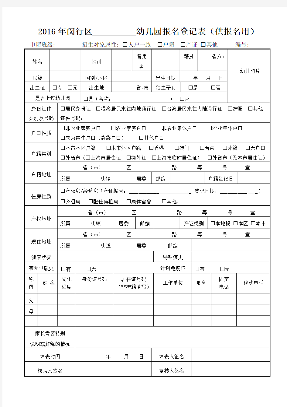 2016年闵行幼儿园报名表格
