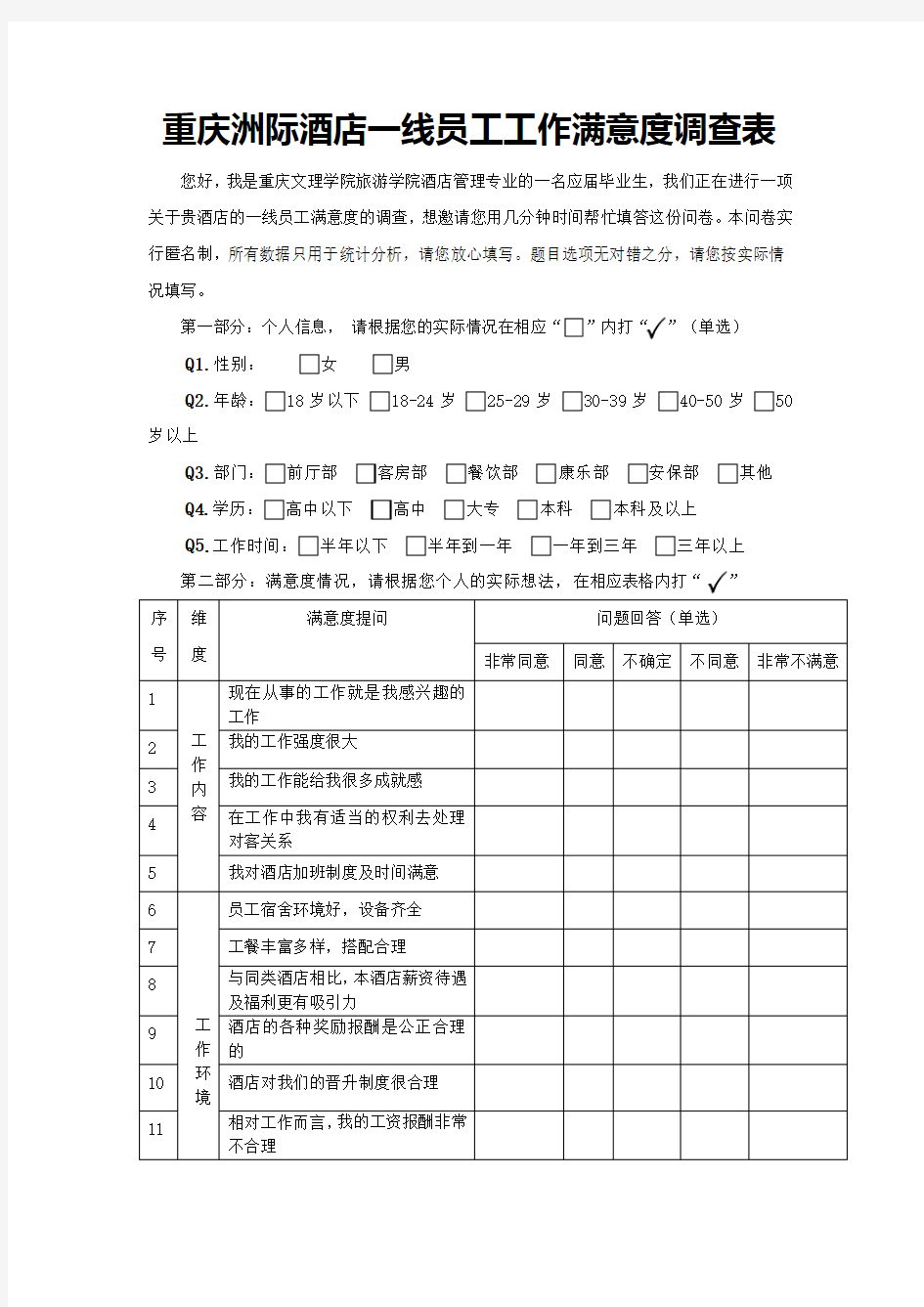 洲际酒店员工工作满意度调查表