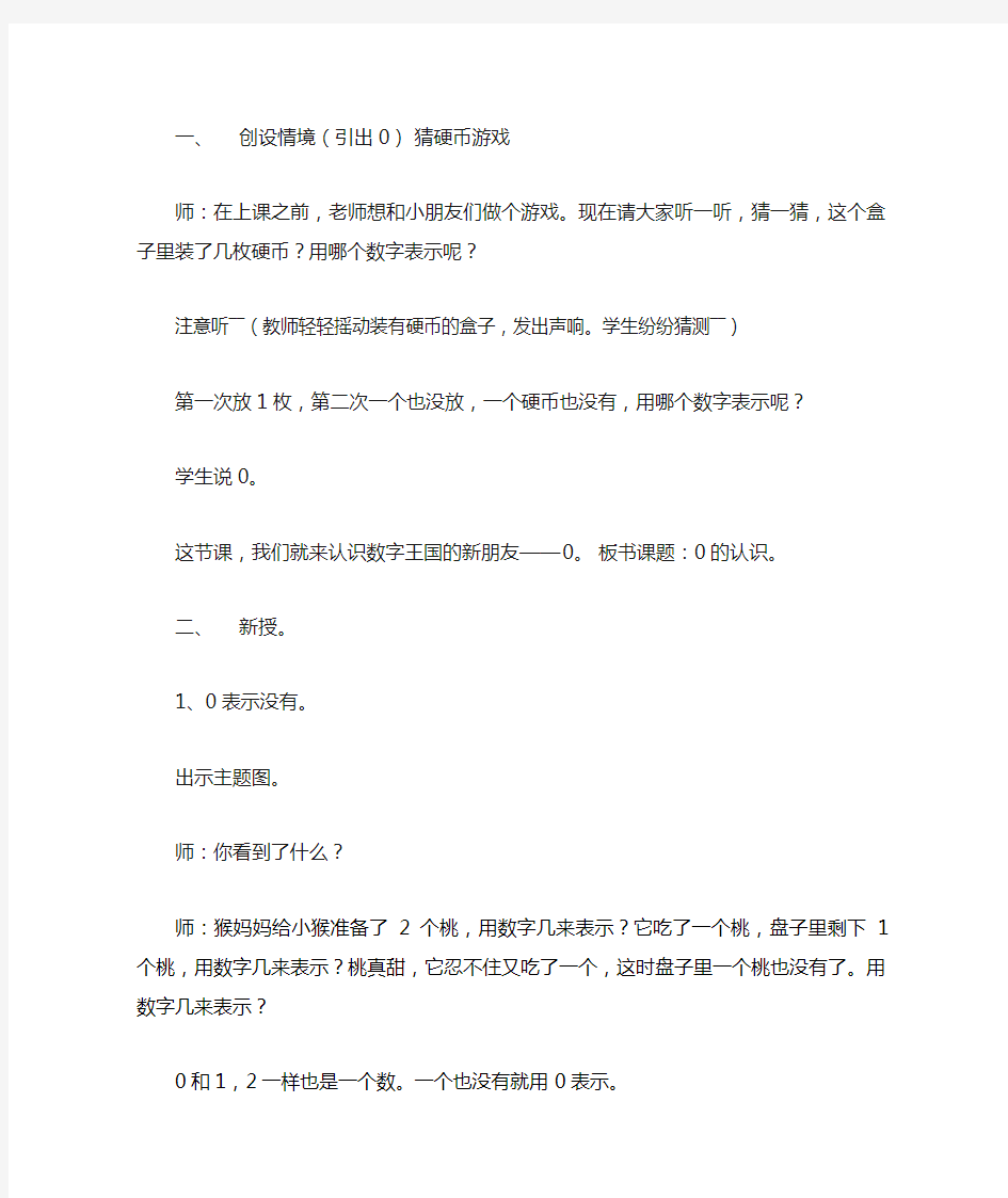 新人教案一年级数学上册0的认识教案公开课