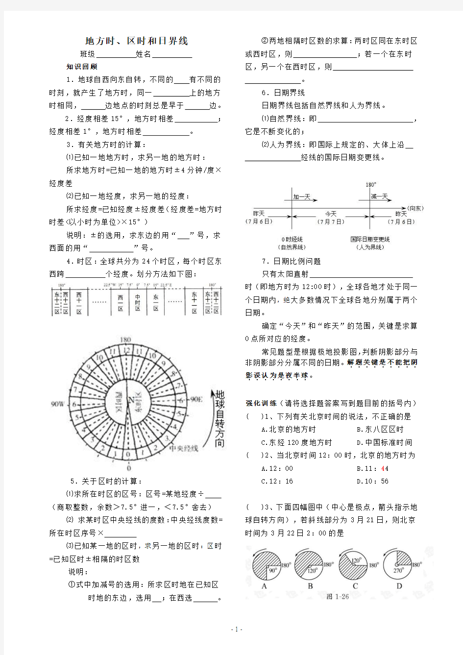 习题：地方时、区时和日界线