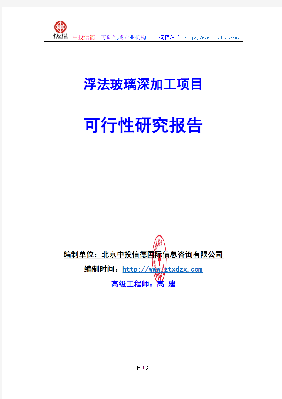 关于编制浮法玻璃深加工项目可行性研究报告编制说明