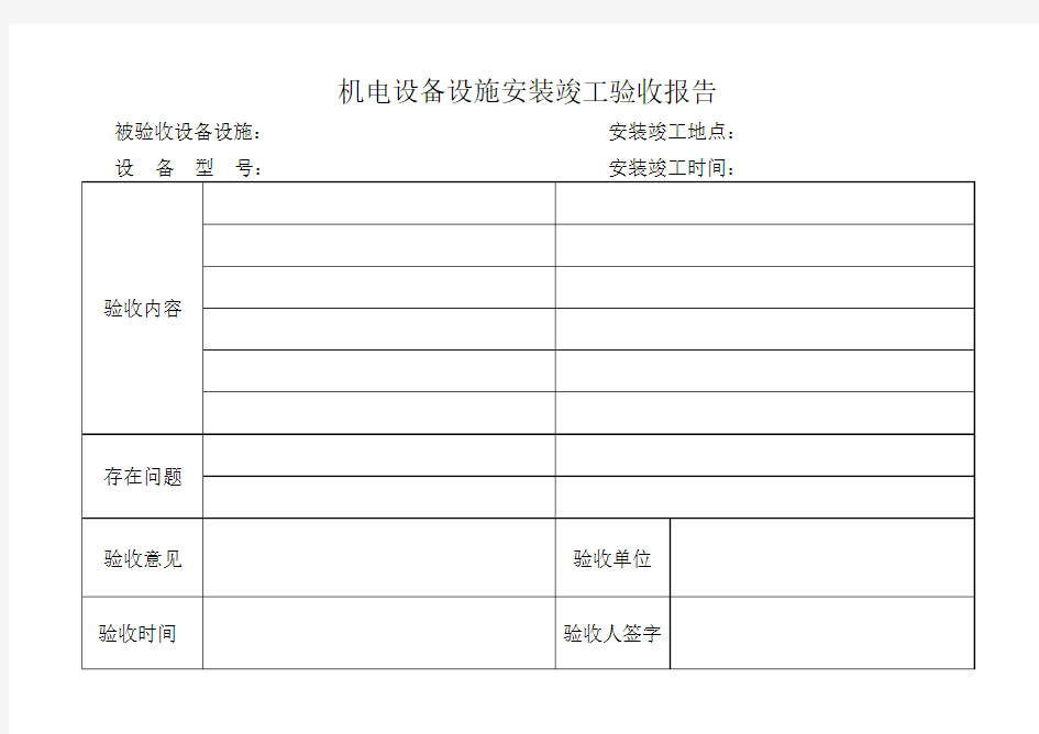 设备竣工验收报告