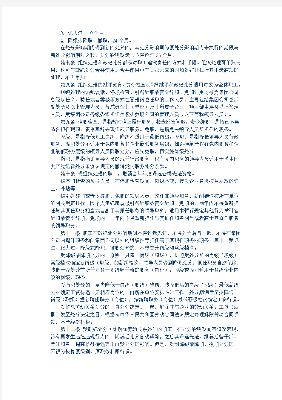 中国电力建设集团有限公司 职工违纪违规处罚暂行规定