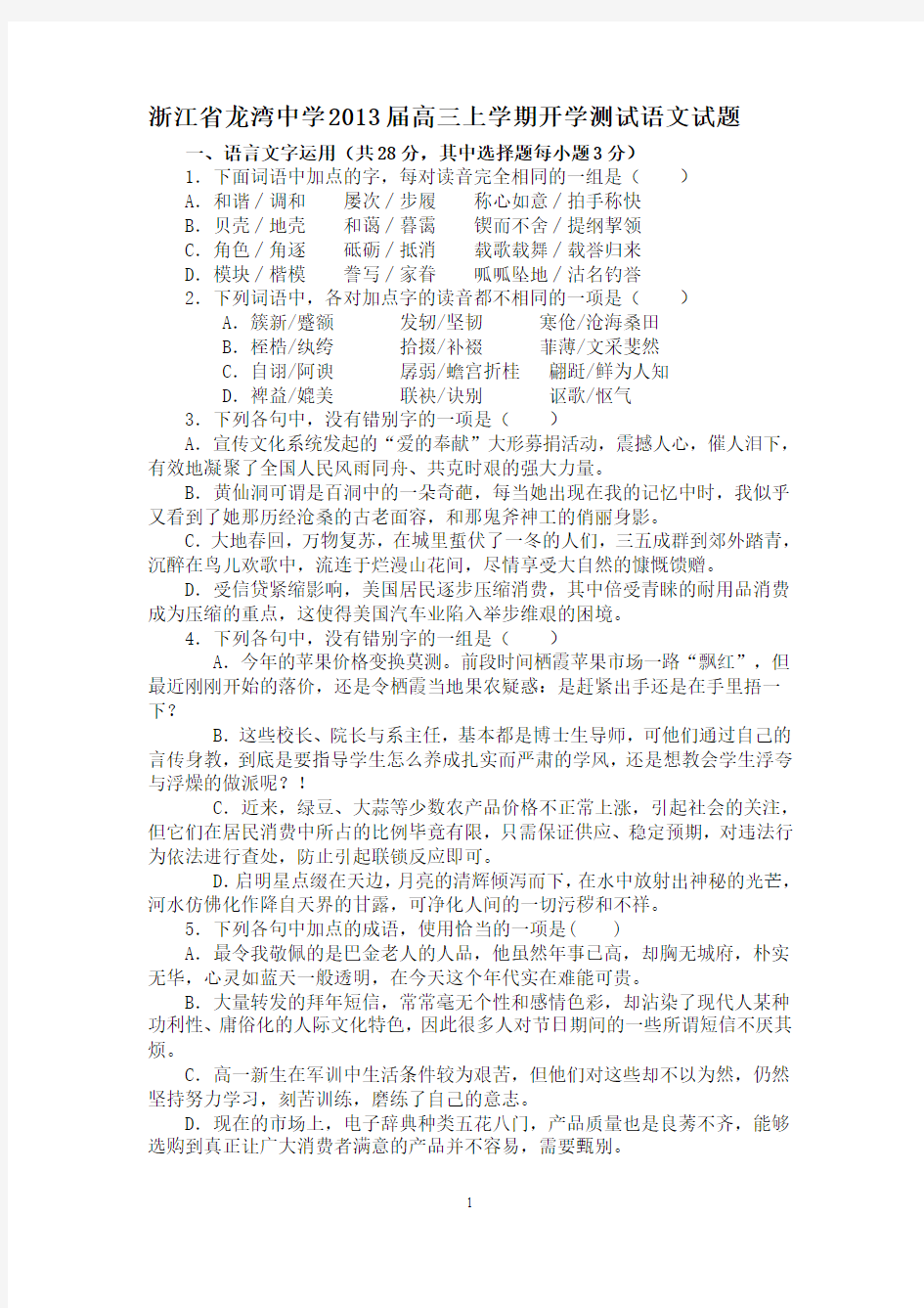 浙江省龙湾中学2013届高三上学期开学测试语文试题