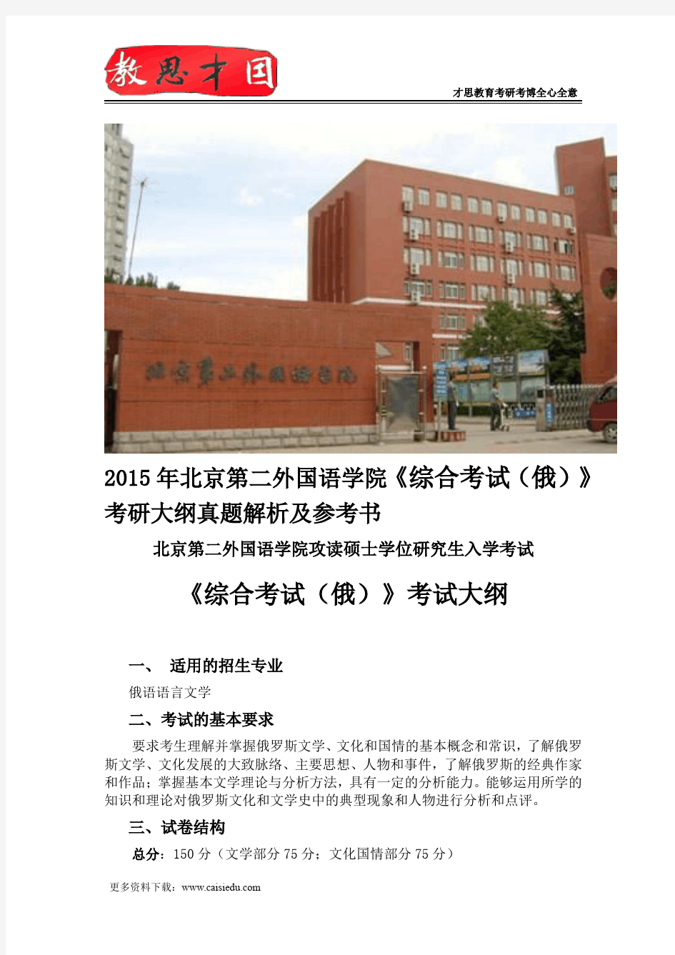 2015年北京第二外国语学院《综合考试(俄)》考研大纲真题解析及参考书