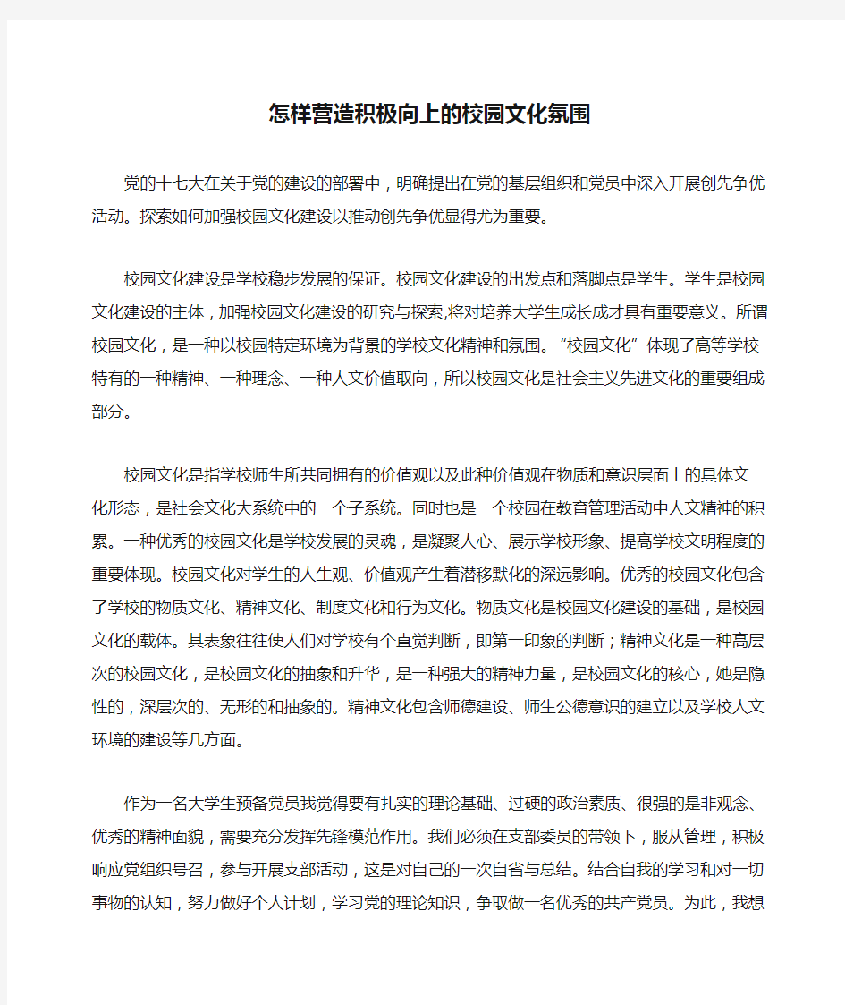 怎样营造积极向上的校园文化氛围