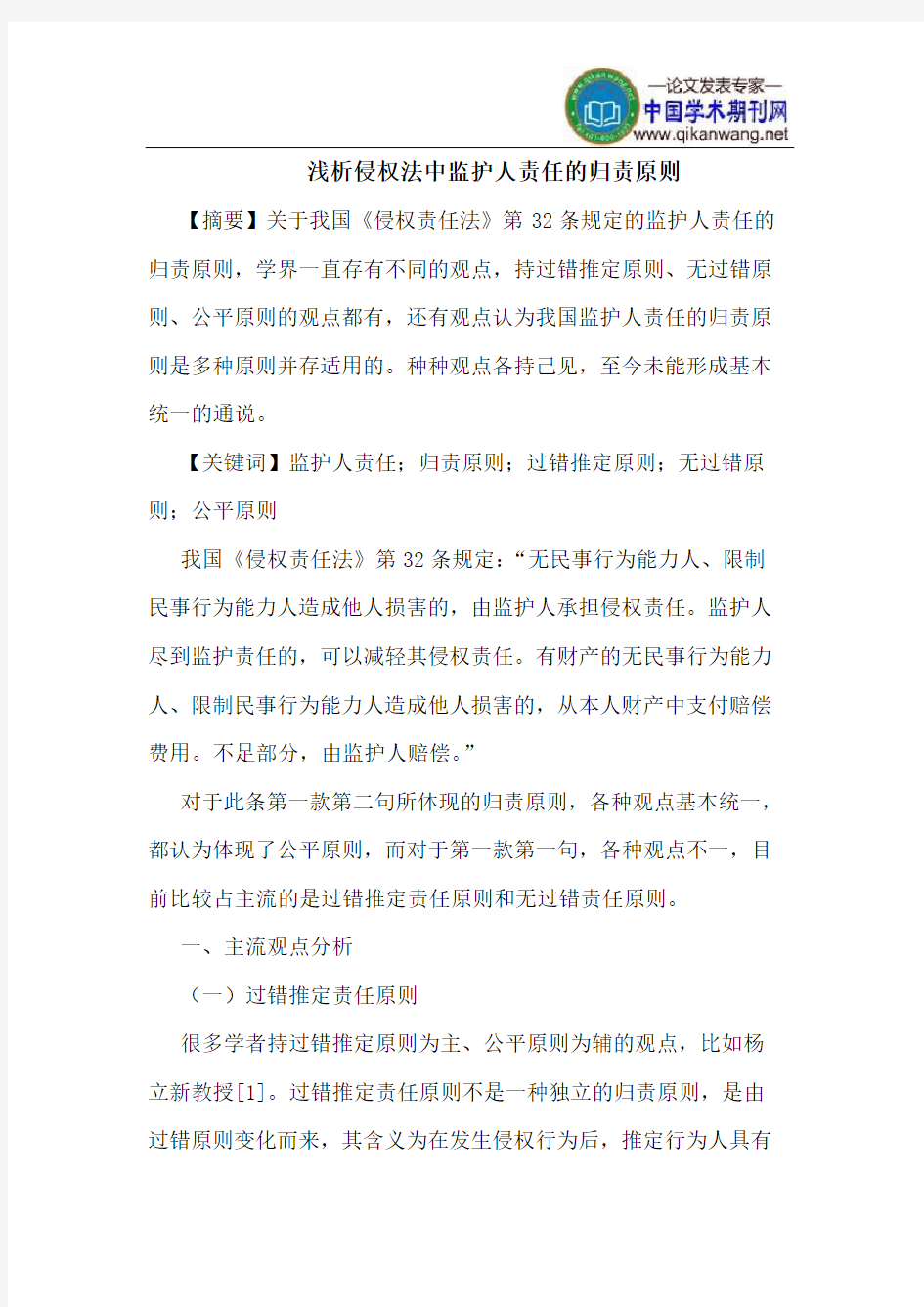 侵权法中监护人责任的归责原则