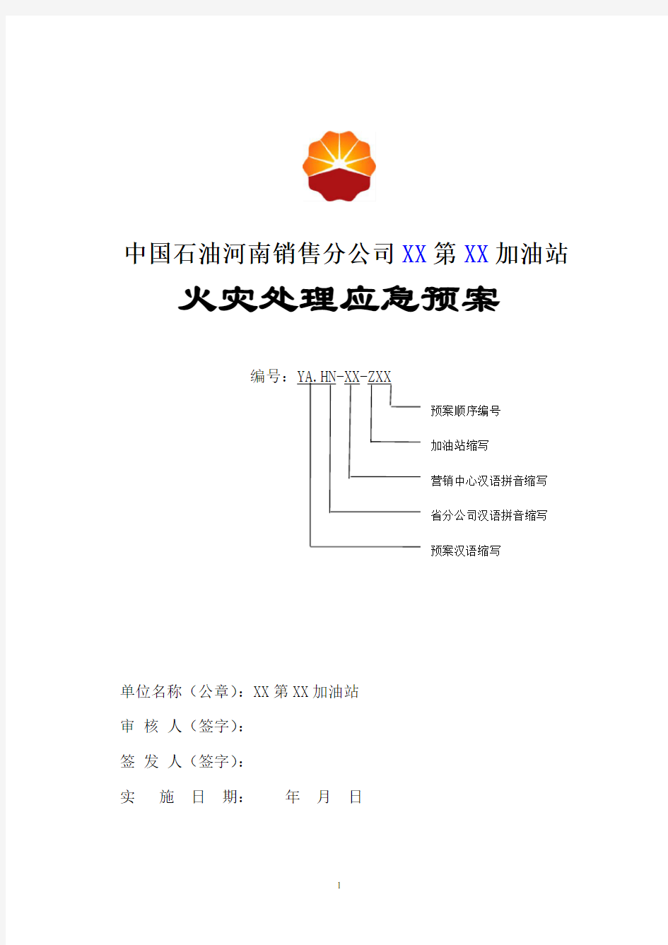 加油站火灾应急预案