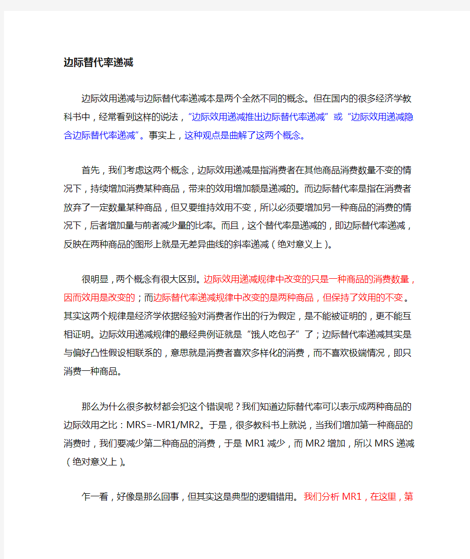 边际效用与边际替代率