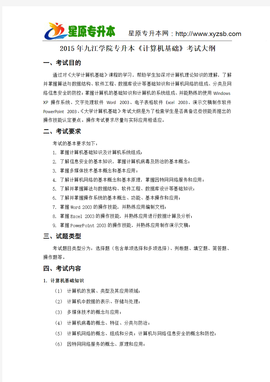2015年九江学院专升本《计算机基础》考试大纲