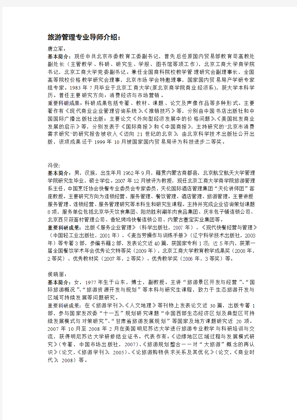 商学院研究生导师介绍1