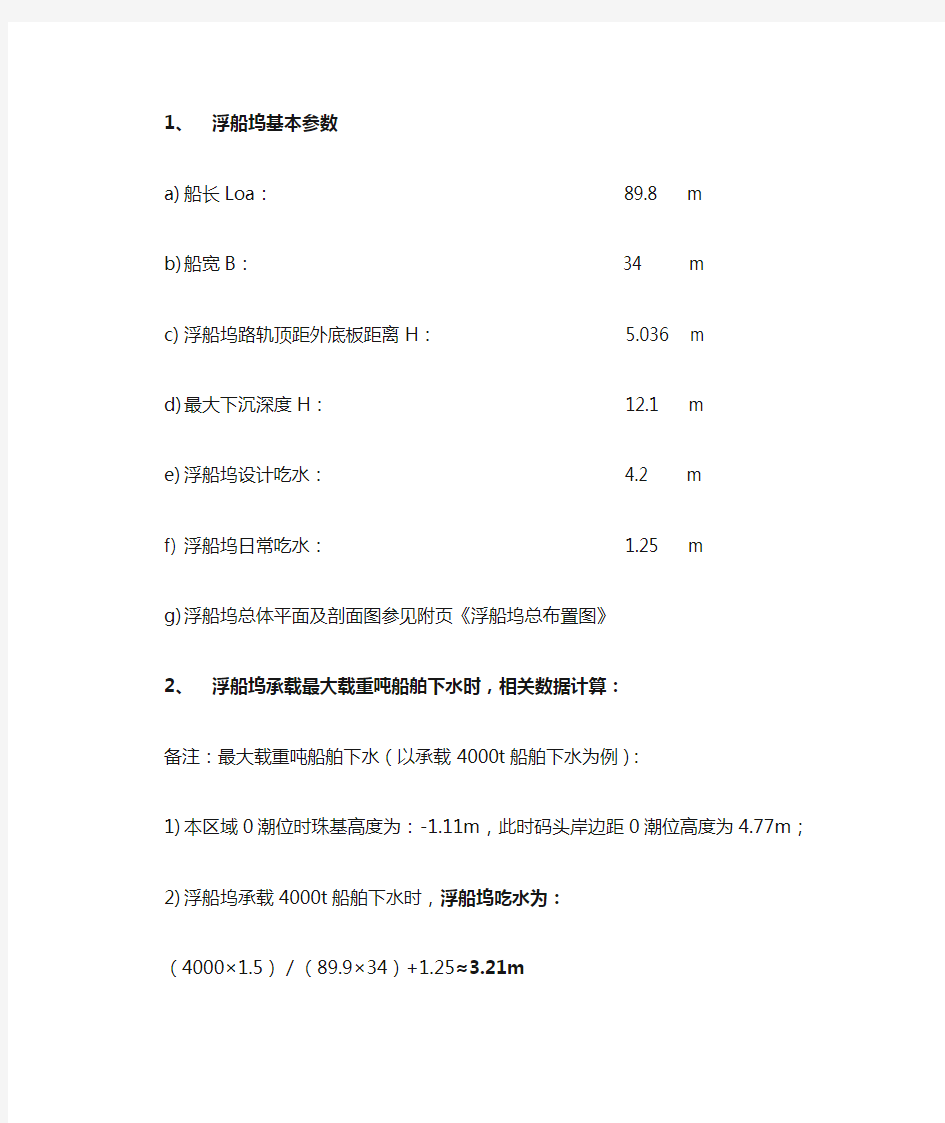 船舶下水潮位位高度及浮船坞吃水计算(1)