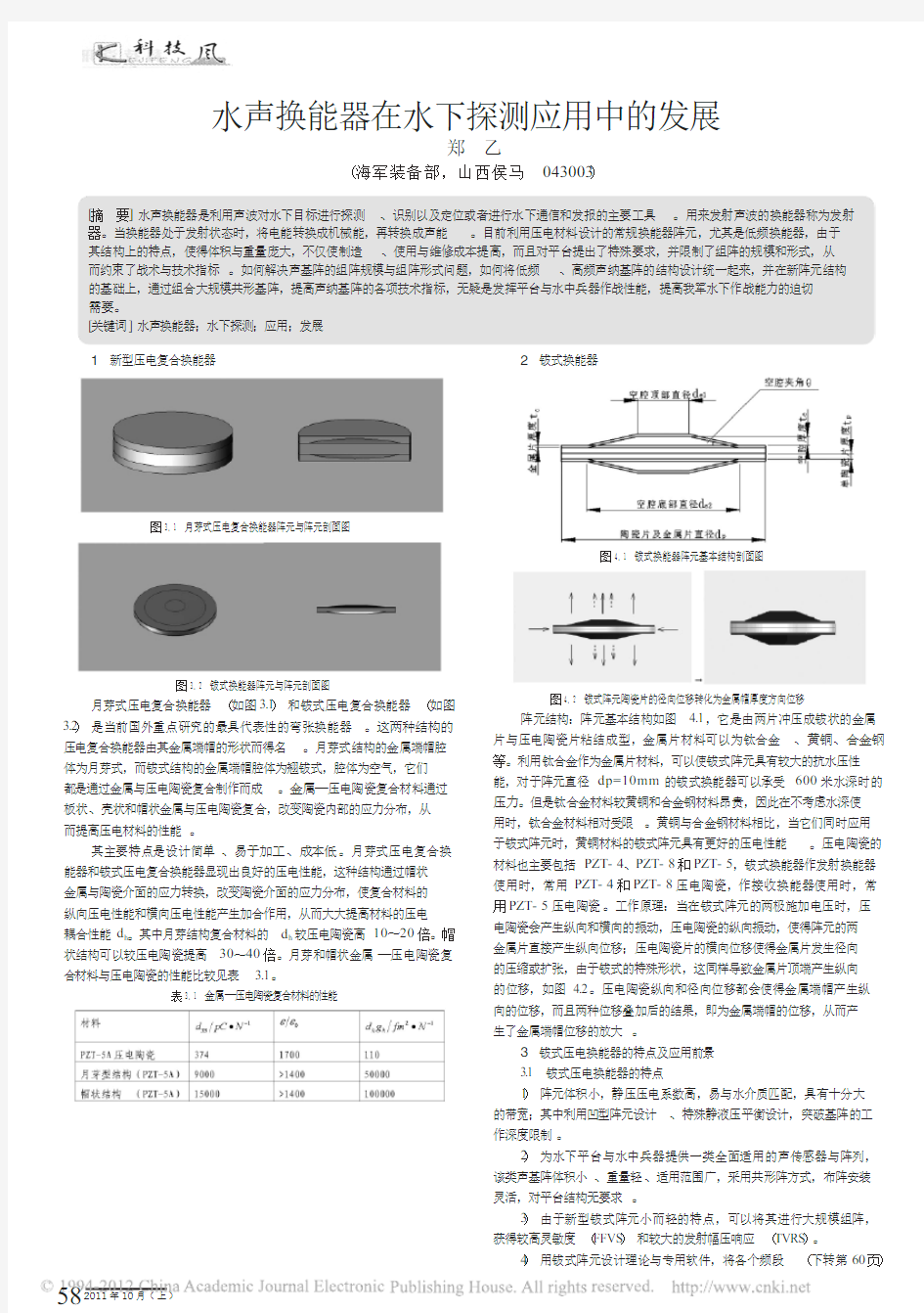 201110水声换能器在水下探测应用中的发展