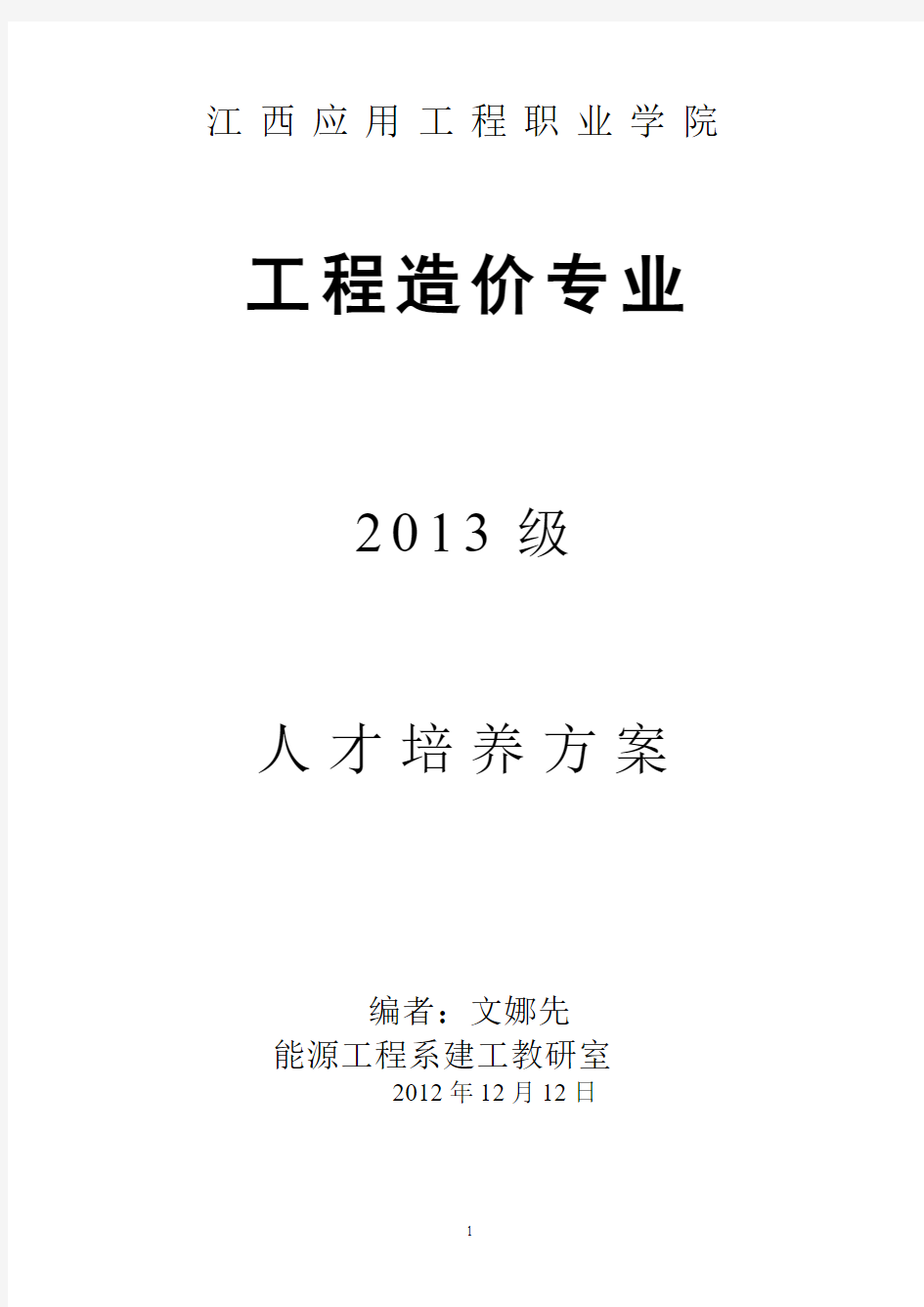 2013工程造价专业人才培养方案(正稿)