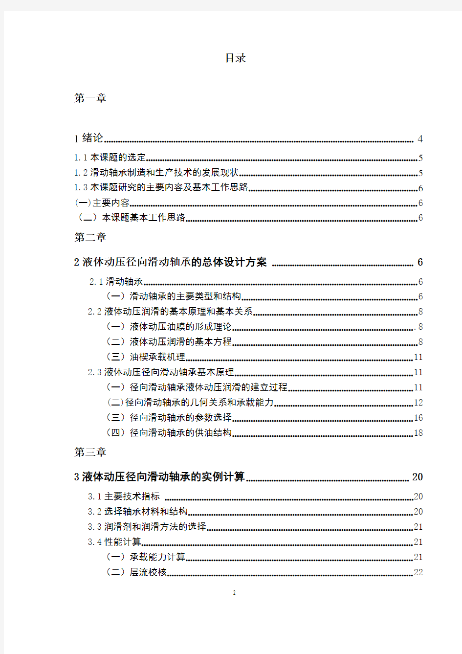 液体动压径向滑动轴承设计与分析