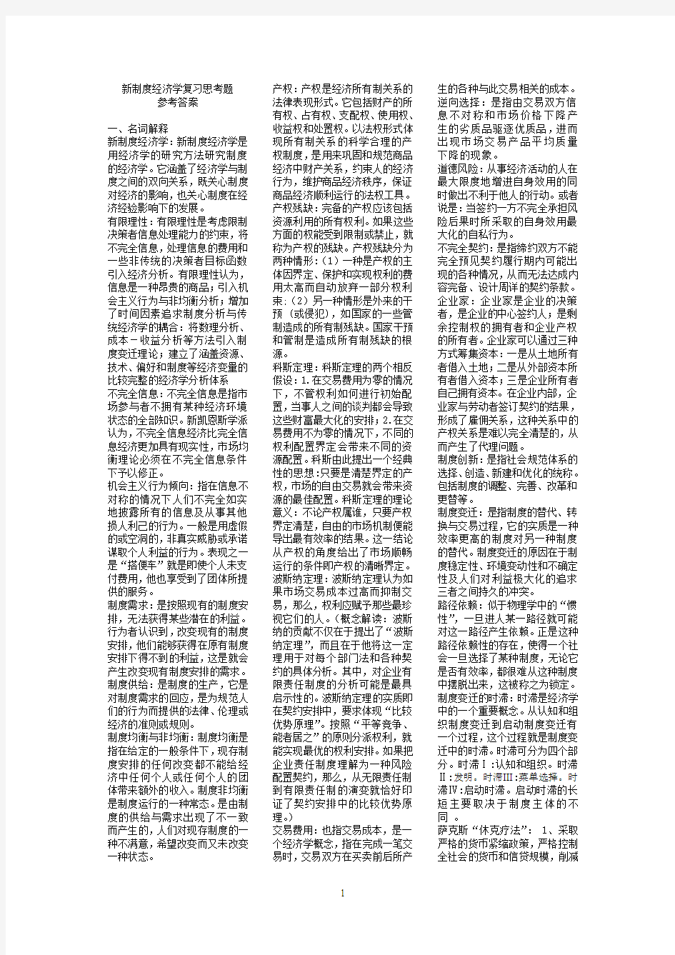 大学《新制度经济学》复习思考题参考答案