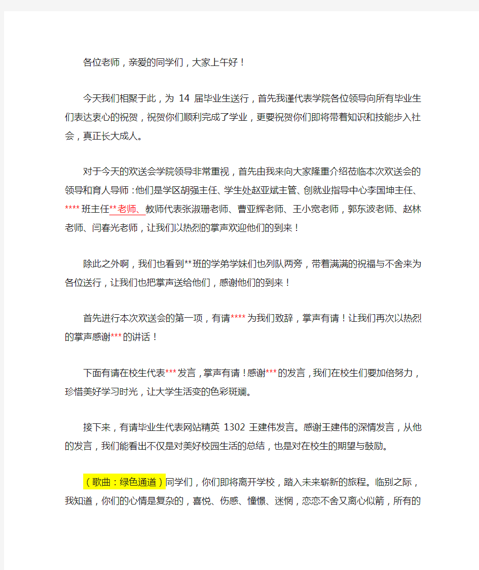 毕业生欢送仪式主持稿