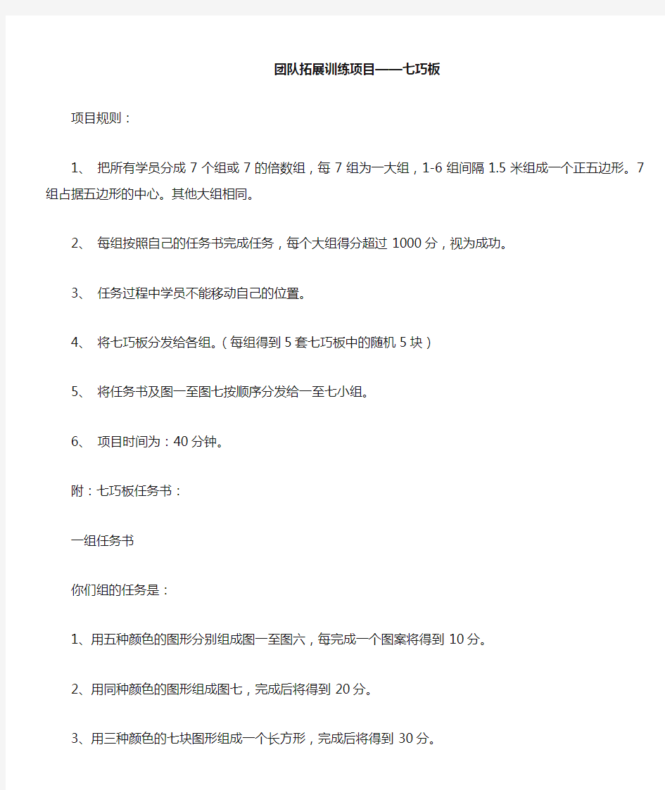 拓展训练项目大全——七巧板任务说明及分享要点